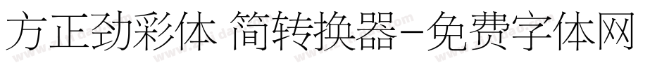 方正劲彩体 简转换器字体转换